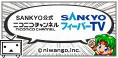 SANKYO公式ニコニコチャンネル SANKYOフィーバーTV