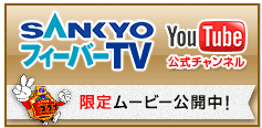 SANKYOフィーバーTV YouTube公式チャンネル