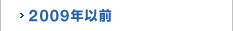 2009年以前