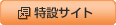 特設サイト