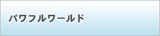 モバイルサイト