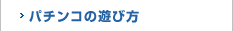 パチンコの遊び方