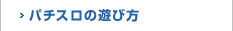 パチスロの遊び方