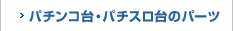 パチンコ台・パチスロ台のパーツ