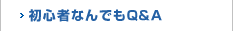 初心者なんでもQ&A