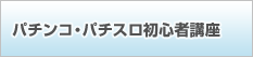 パチンコ・パチスロ初心者講座