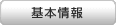 基本情報