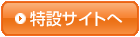 特設サイトへ