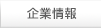 企業情報