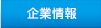 企業情報