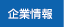 企業情報
