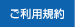 ご利用規約