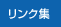 リンク集