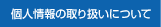 個人情報の取り扱いについて