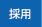 採用