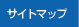 サイトマップ