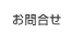 お問合せ