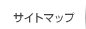 サイトマップ