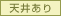 天井あり