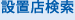 設置店検索