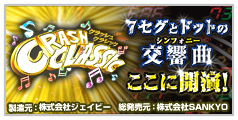 クラッシュ・クラシック