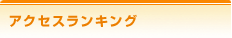 アクセスランキング