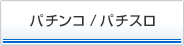 パチンコ/パチスロ