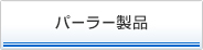 パーラー製品