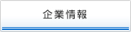 企業情報
