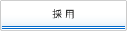 採用