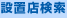 設置店検索