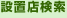 設置店検索