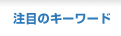 注目のキーワード