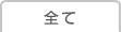 全て