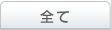 全て