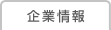 企業情報