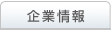 企業情報