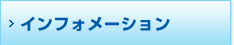 インフォメーション