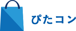 ぴたコン
