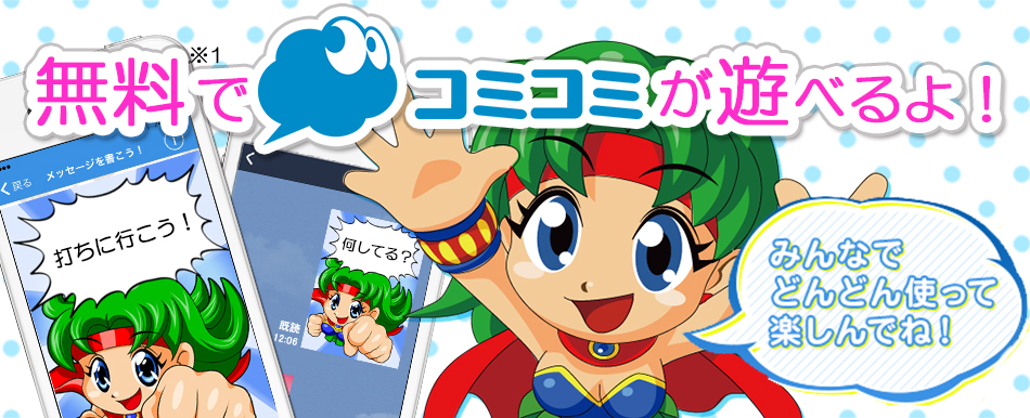 無料でコミコミが遊べるよ!