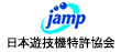 日本遊技機特許協会(JAMP)