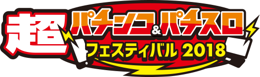 超パチンコ パチスロフェスティバル In ニコニコ超会議 出展情報 Sankyoポータルサイト パチンコ パチスロメーカーsankyo 超パチンコ パチスロフェスティバル In ニコニコ超会議 出展情報 Sankyoポータルサイト パチンコ パチスロメーカーsankyo