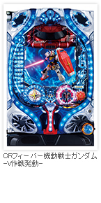 フィーバー機動戦士ガンダム-V作戦発動-