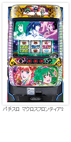 パチスロ マクロスフロンティア2