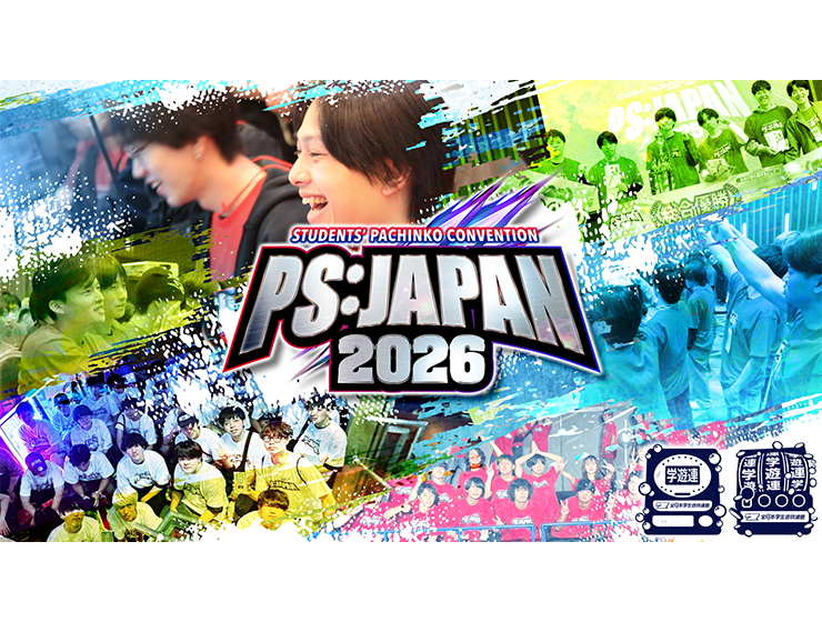 全日本学生遊技連盟」に協賛（2026年） - SANKYOの取り組み | パチンコ
