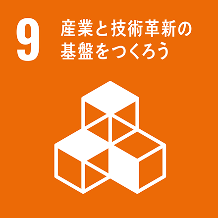 SDGsアイコン09_産業と技術革新の基盤をつくろう