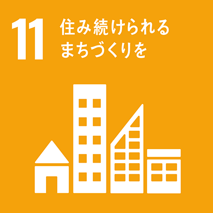 SDGsアイコン11_住み続けられるまちづくりを