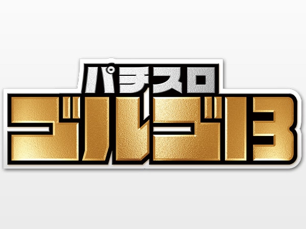 楽曲 パチスロ ゴルゴ13 パチンコ パチスロメーカーsankyo