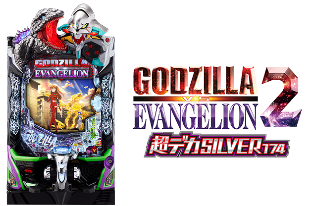 Ｐ ゴジラ対エヴァンゲリオン2 超デカシルバー		