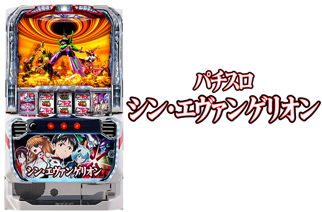 Ｌパチスロ シン・エヴァンゲリオン